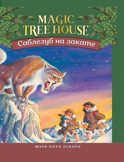 Item #35564 Саблезуб на закате (Волшебный дом на дереве - 7). Мэри Поуп Осборн.