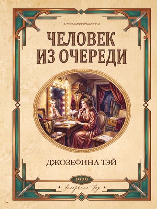 Человек из очереди. Дж Тэй.