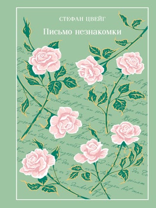 Письмо незнакомки. С. Цвейг.