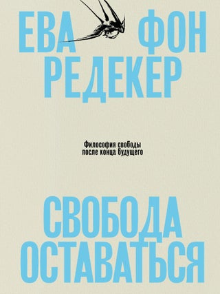 Свобода оставаться. Философия свободы после конца...