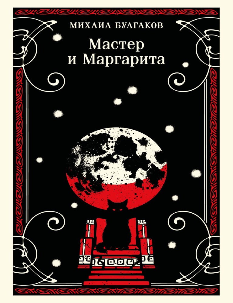 Item #35571 Мастер и Маргарита. М.А Булгаков.