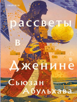 Рассветы в Дженине. С. Абульхава.