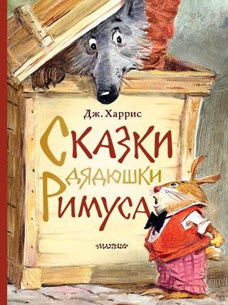 Сказки дядюшки Римуса. Рис. В. Челака. Дж.Ч Харрис.