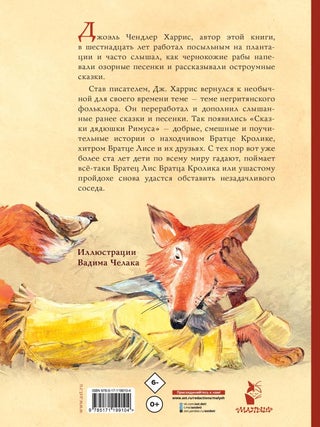 Сказки дядюшки Римуса. Рис. В. Челака