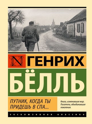 Путник, когда ты придешь в Спа