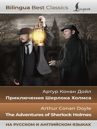 Приключения Шерлока Холмса = The Adventures of Sherlock Holmes (на. А.К Дойл.