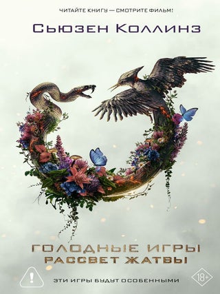 Рассвет Жатвы. С. Коллинз.
