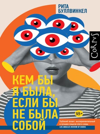Кем бы я была, если бы не была собой. Р. Буллвинкел.