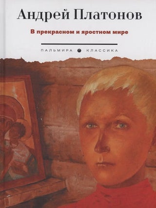 В прекрасном и яростном мире: рассказы. А.П Платонов.