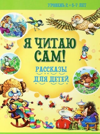 Я читаю сам! Рассказы для детей