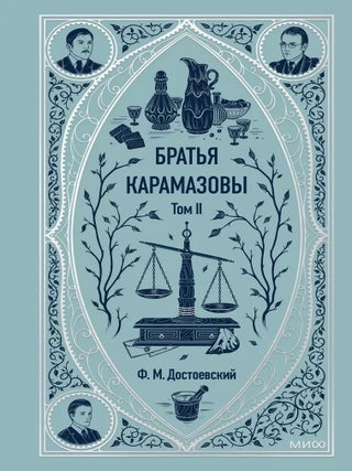Братья Карамазовы. Том 2. Ф.М Достоевский.