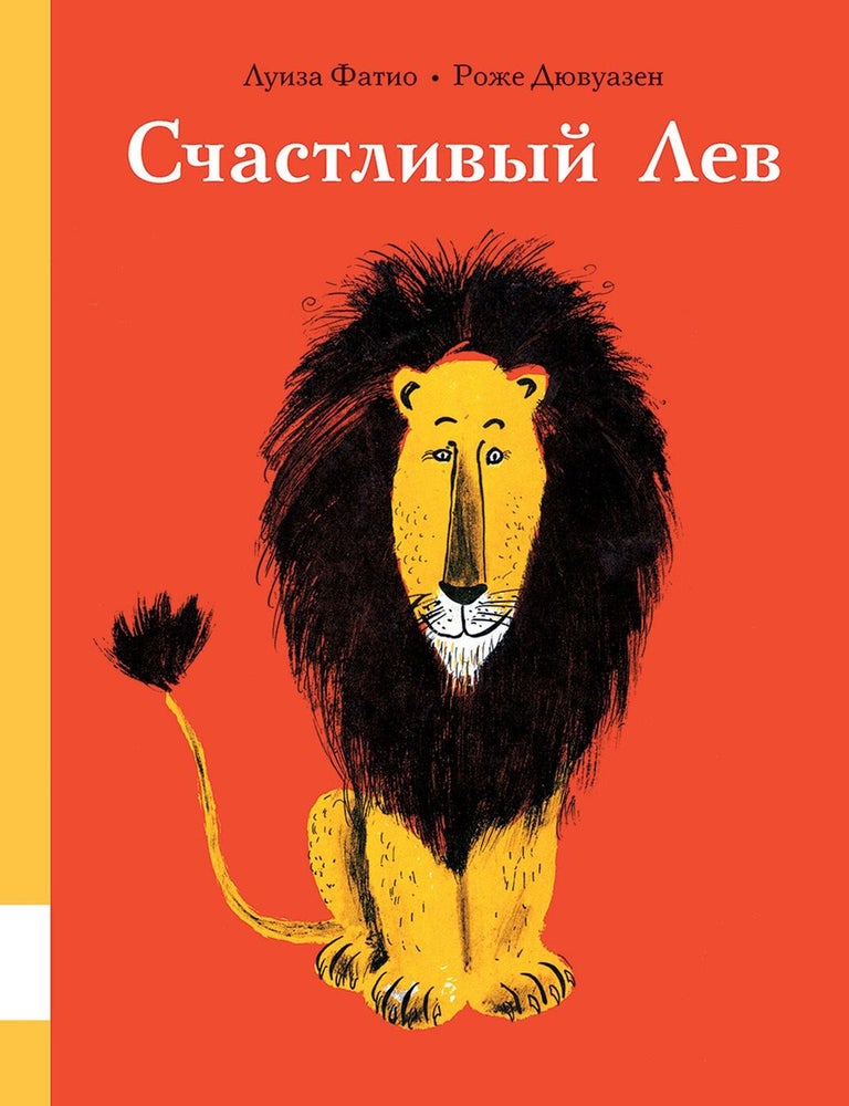 Item #3560 Счастливый лев: сборник сказок. Луиза Фатио.