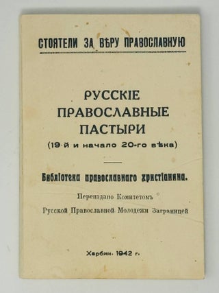 Русские православные пастыри (19й и начало 20-го века