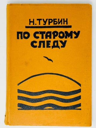 По старому следу