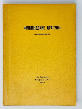 Финляндские драгуны (воспоминания