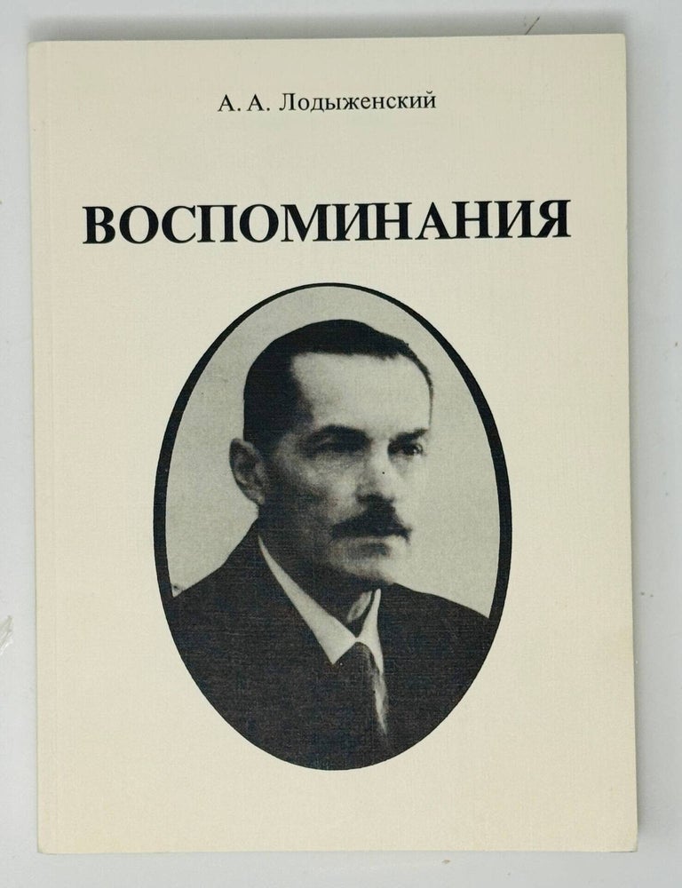 Item #35608 Воспоминания. А.А Лодыженский.