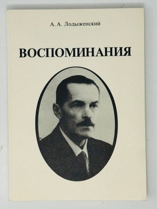 Воспоминания. А.А Лодыженский.