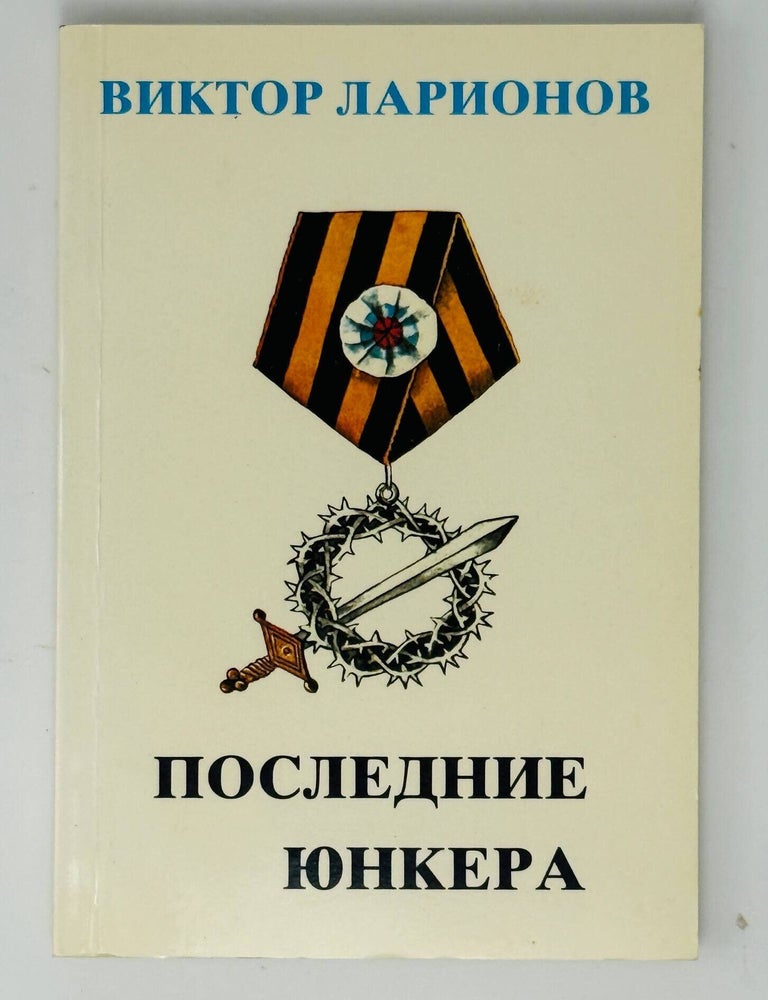 Item #35609 Последние юнкера. В. Ларионов.