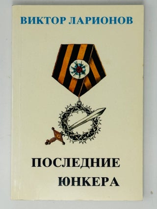 Последние юнкера. В. Ларионов.