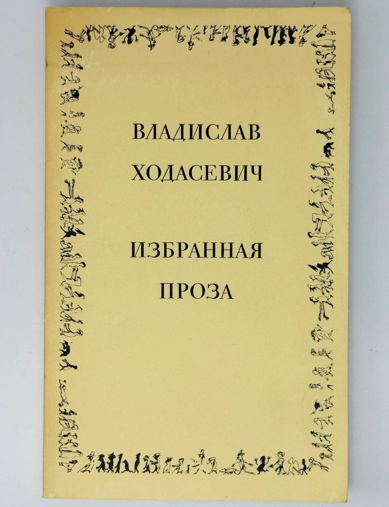 Item #35610 Избранная проза. В. Ходасевич.