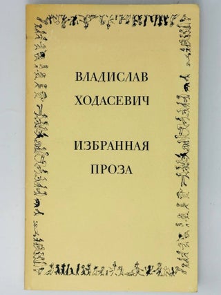 Избранная проза