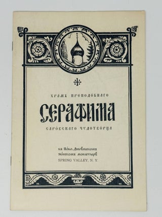 Храм преподобного Серафима Саровского чудотворца в...