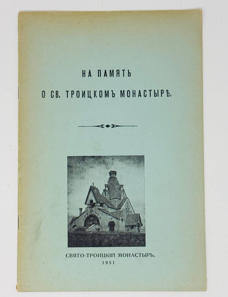 Item #35612 На память о Свято-Троицком монастыре