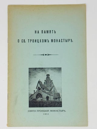 На память о Свято-Троицком монастыре