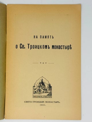 На память о Свято-Троицком монастыре