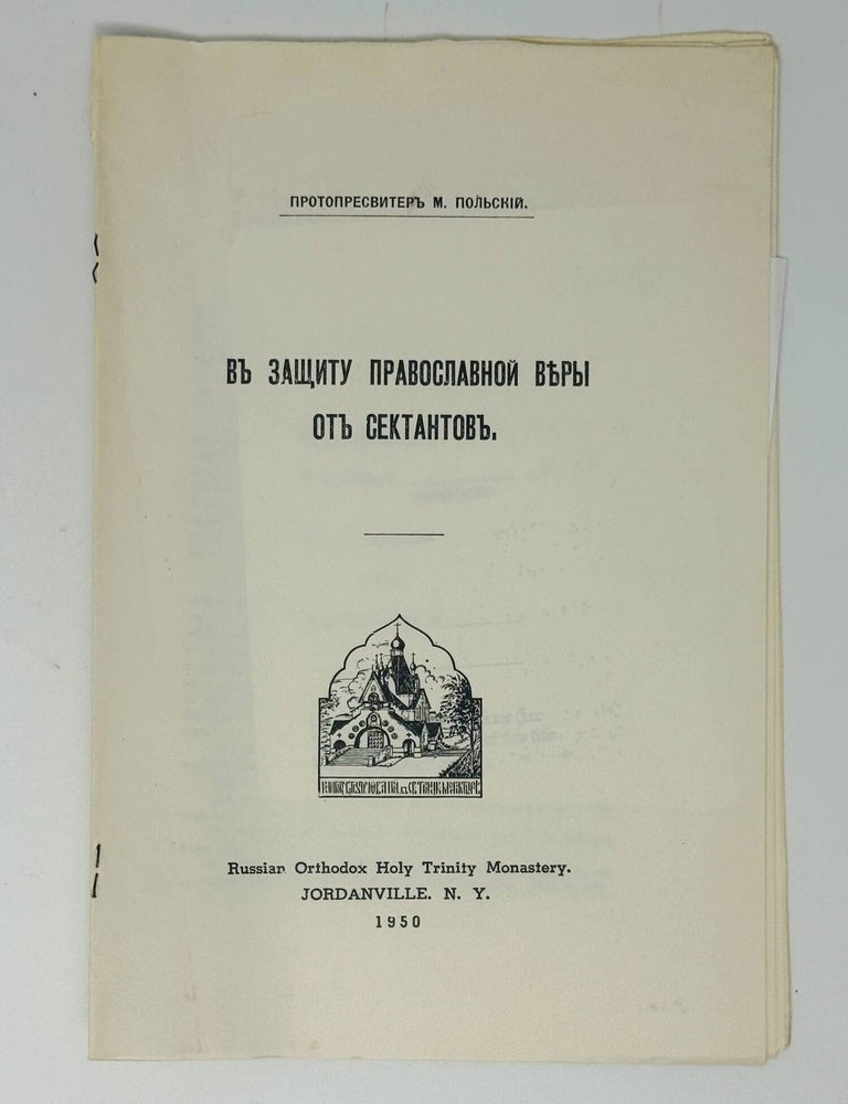 Item #35613 В защиту православной веры от сектантов. М. Польский.
