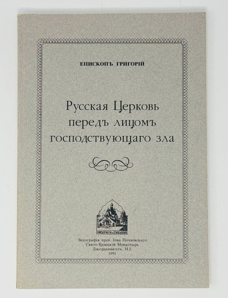 Item #35614 Русская Церковь перед лицом господствующего зла. епископ Григорий, Граббе.