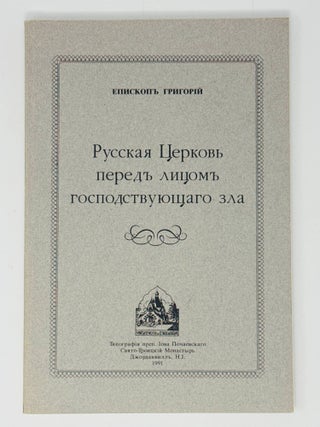 Русская Церковь перед лицом господствующего зла