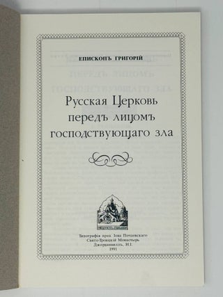Русская Церковь перед лицом господствующего зла