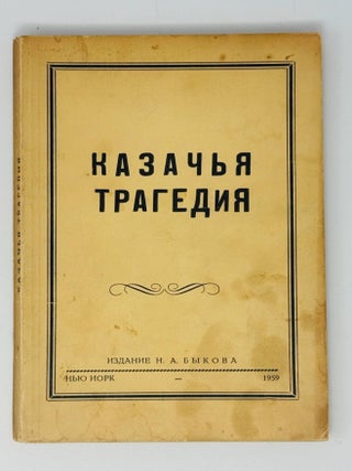 Казачья трагедия (1940-1945-й г.г.). Воспоминания...