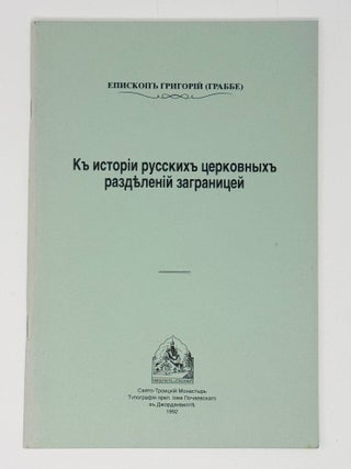 К истории русских церковных разделений заграницей. протоиерей Георгий Граббе.