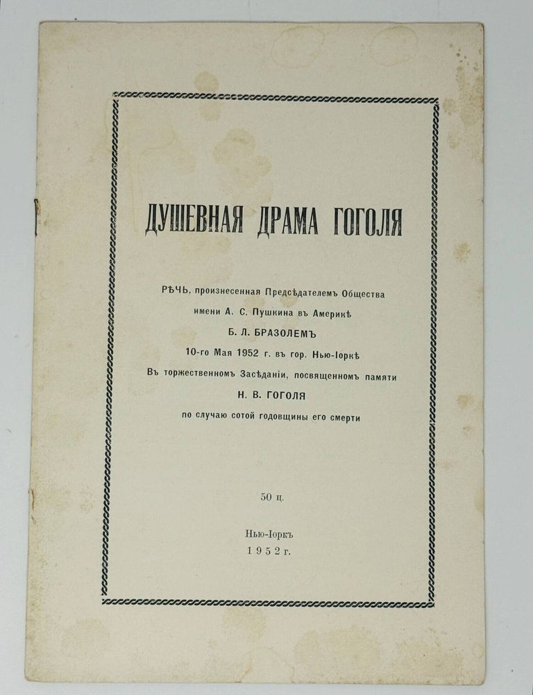 Item #35617 Душевная драма Гоголя