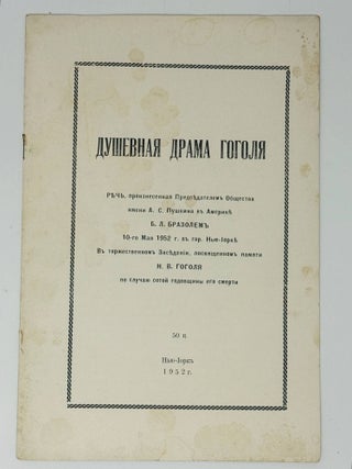 Душевная драма Гоголя