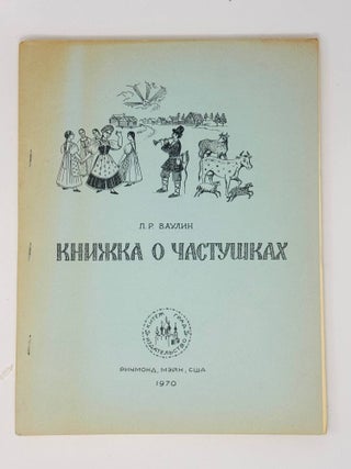 Книжка о частушках. Л.Р Ваулин.
