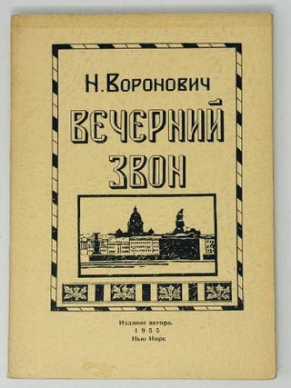 Вечерний звон. Очерки прошлого. Т.1. 1891 - 1917
