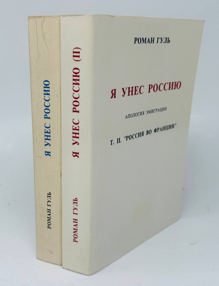 Item #35622 Я унес Россию. Апология Эмиграции. Т.1-2. Р. Гуль.