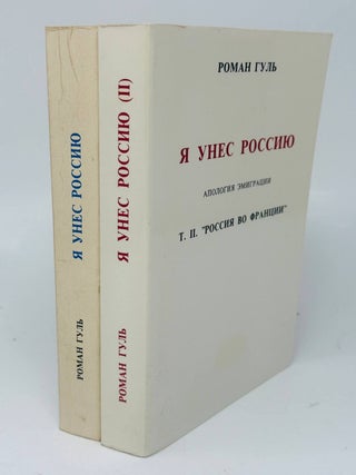Я унес Россию. Апология Эмиграции. Т.1-2. Р. Гуль.