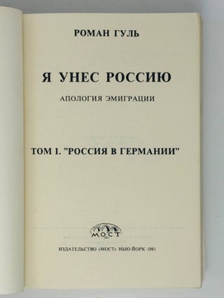 Я унес Россию. Апология Эмиграции. Т.1-2