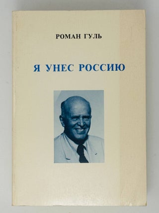 Я унес Россию. Апология Эмиграции. Т.1-2