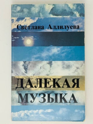 Далекая музыка