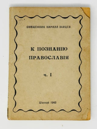 К познанию православия&raquo; ч. I (и единственная