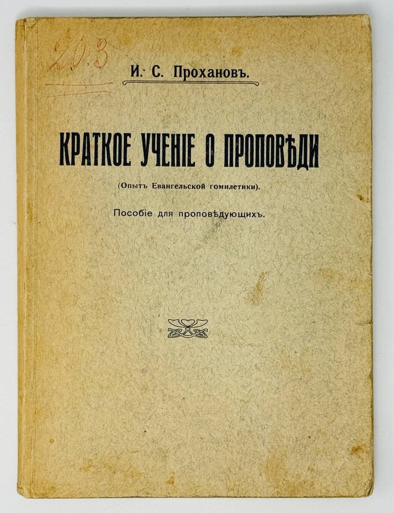 Item #35629 Краткое учение о проповеди. Опыт евангельской гомилетики. И.С Проханов.