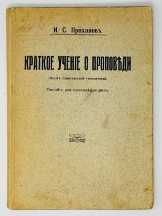 Краткое учение о проповеди. Опыт евангельской. И.С Проханов.
