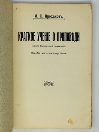 Краткое учение о проповеди. Опыт евангельской гомилетики
