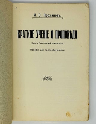 Краткое учение о проповеди. Опыт евангельской гомилетики