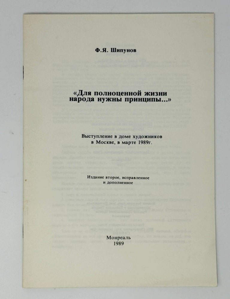 Item #35630 Для полноценной жизни народа нужны принципы. Выступление в доме художников в Москве, в марте 1989 года. Ф.Я Шипунов.